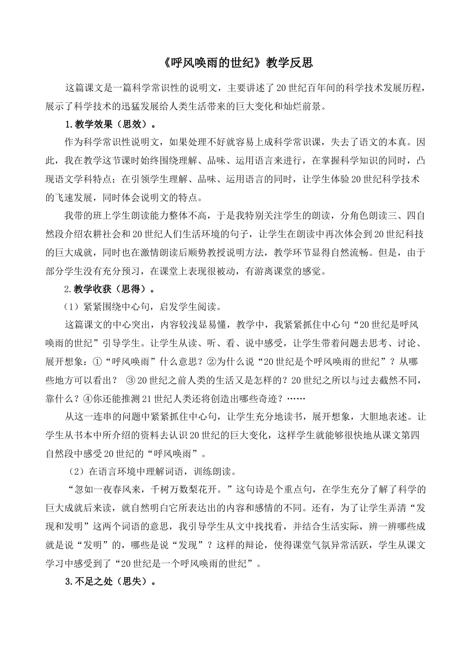 7 呼风唤雨的世纪 教学反思2.docx_第1页