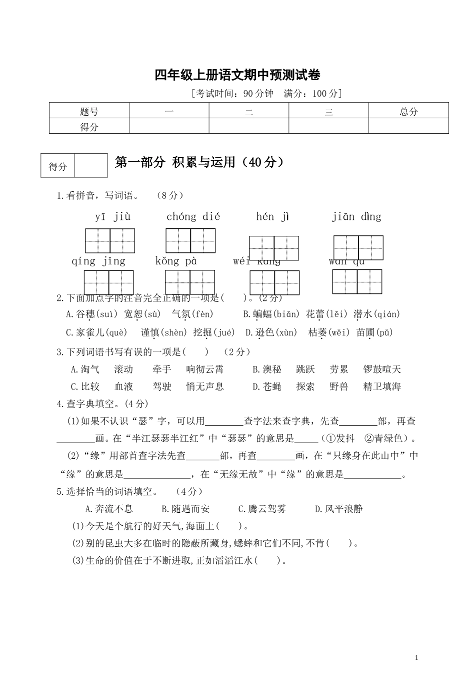 四（上）语文期中真题检测卷.4.doc_第1页