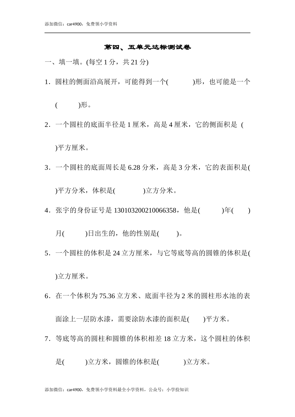 第四、五单元达标测试卷.docx_第1页