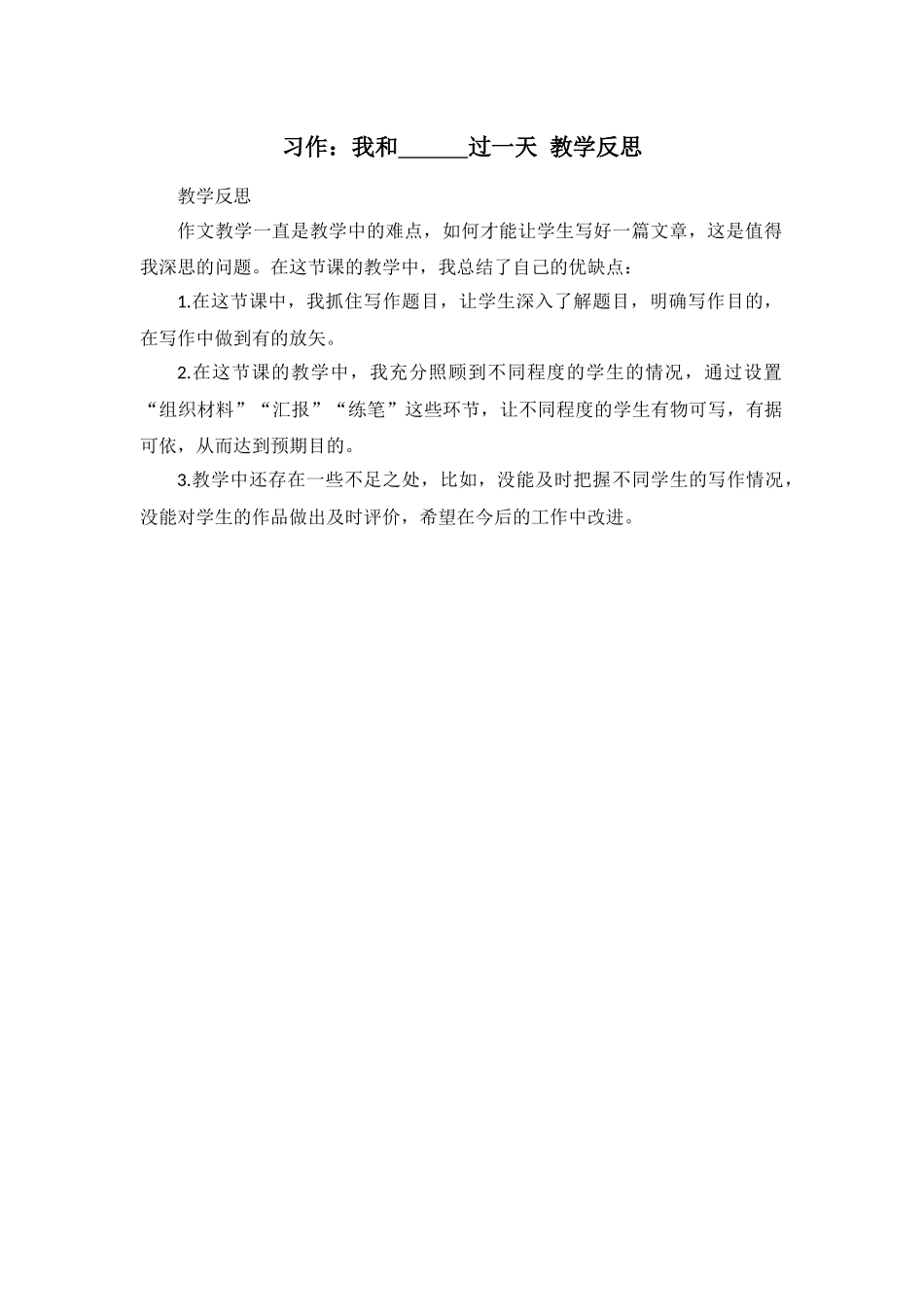 习作：我和_______过一天 教学反思2.docx_第1页