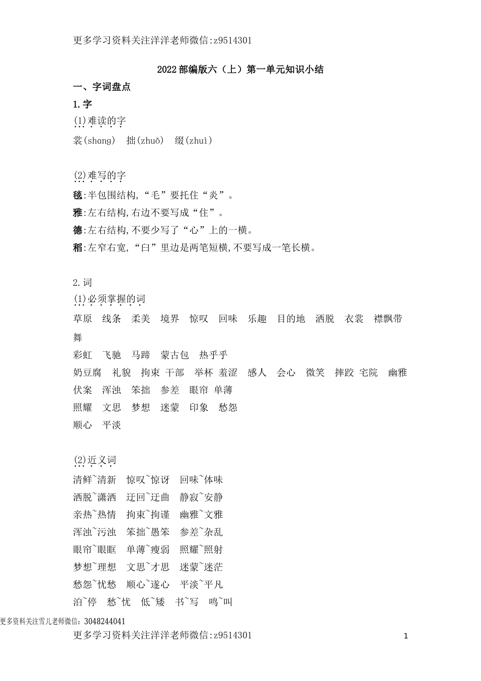 六（上）语文第一单元知识重点.doc_第1页