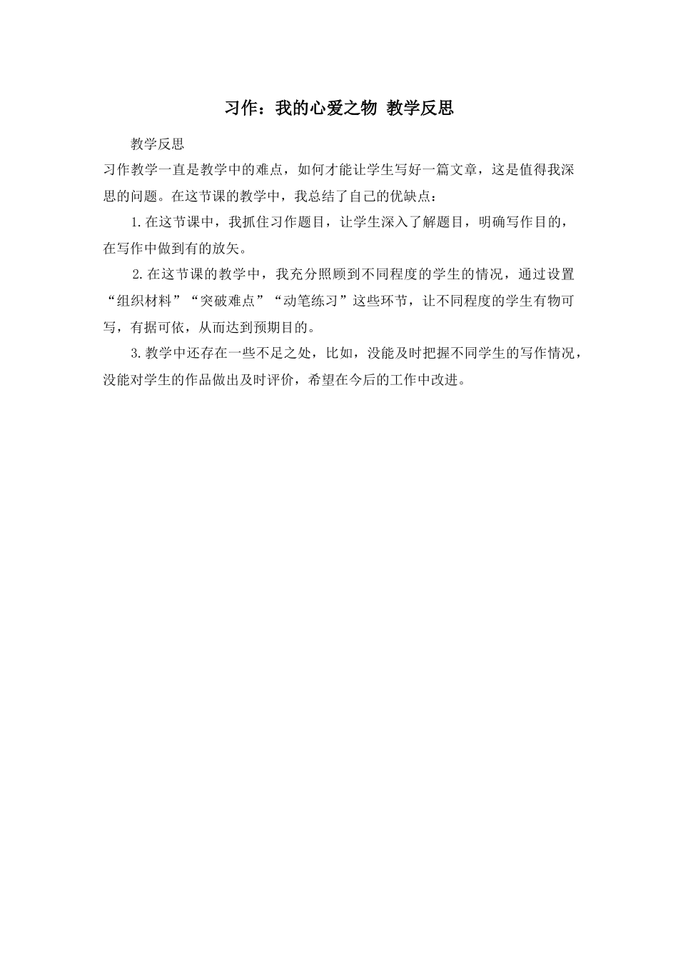 习作：我的心爱之物 教学反思1.docx_第1页