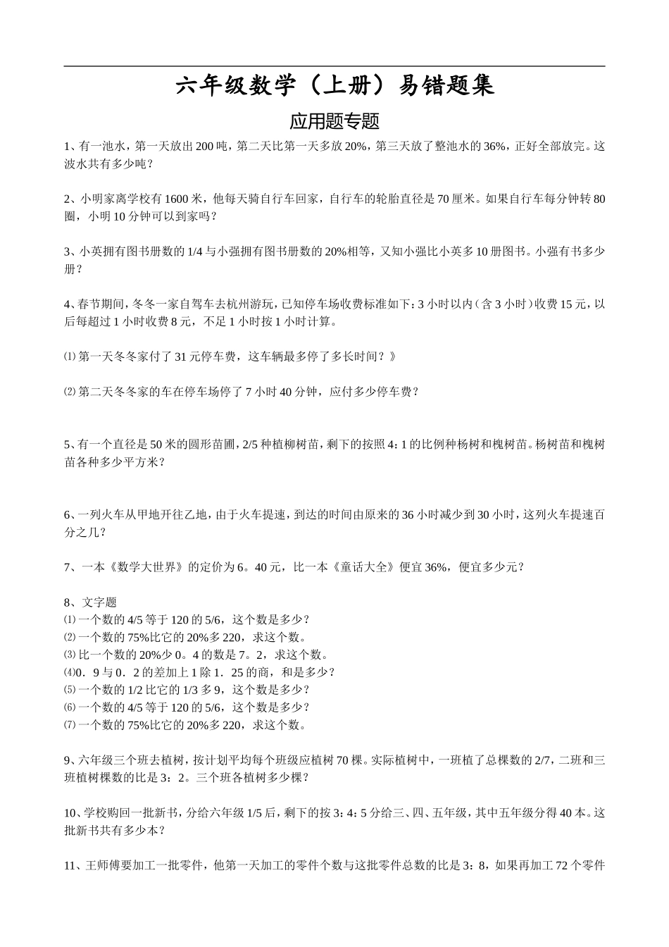 六(上)数学易错题集应用题专题.doc_第1页