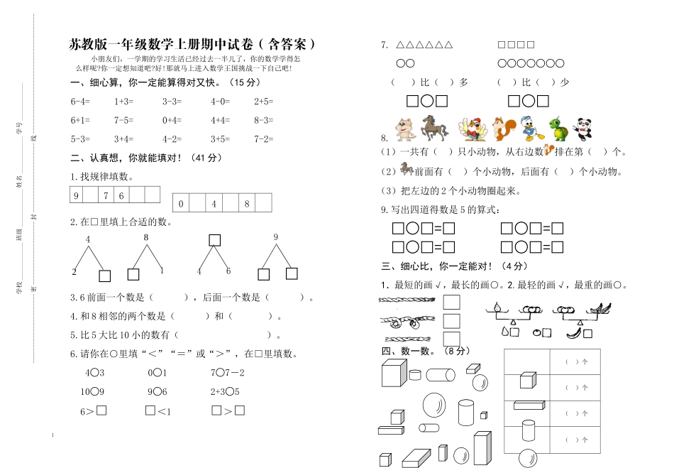 一(上）苏教版数学期中检测卷.3.doc_第1页