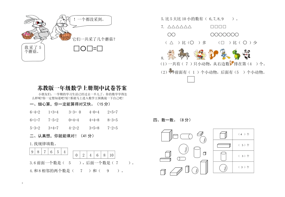 一(上）苏教版数学期中检测卷.3.doc_第3页