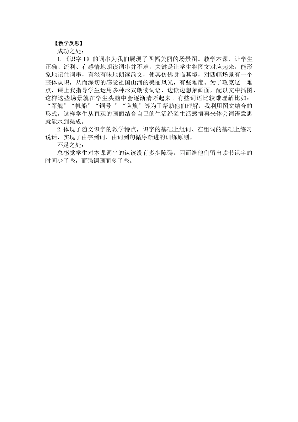 识字1 场景歌教学反思3.docx_第1页