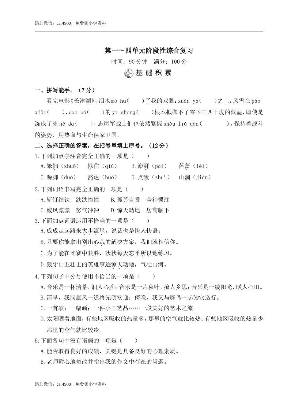 第一～四单元阶段性综合复习.doc_第1页