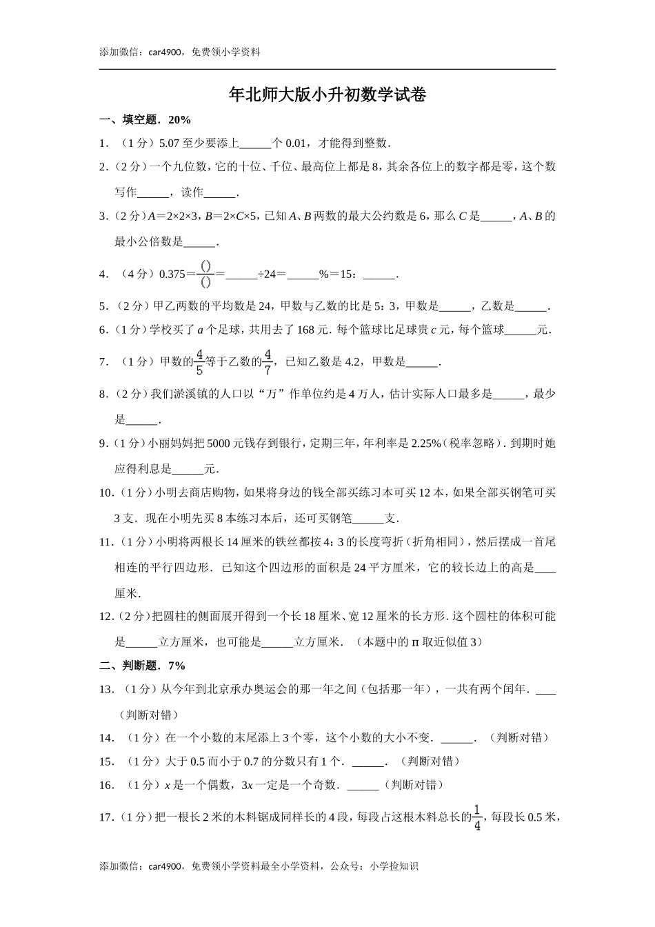 北师大版小升初模拟练习 (11).doc_第1页