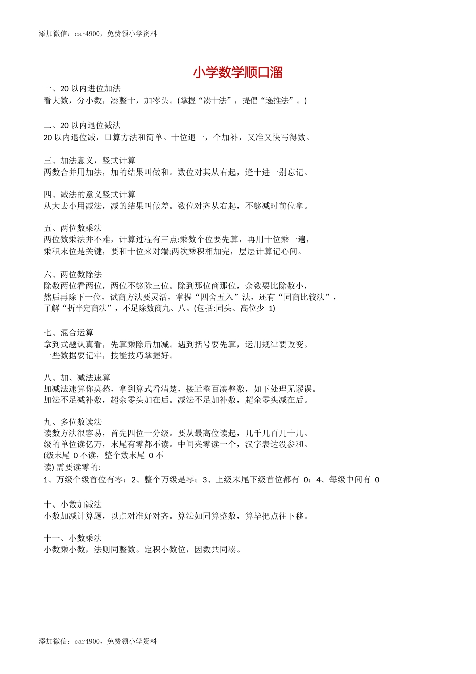 小学数学概念顺口溜（4页）.docx_第1页