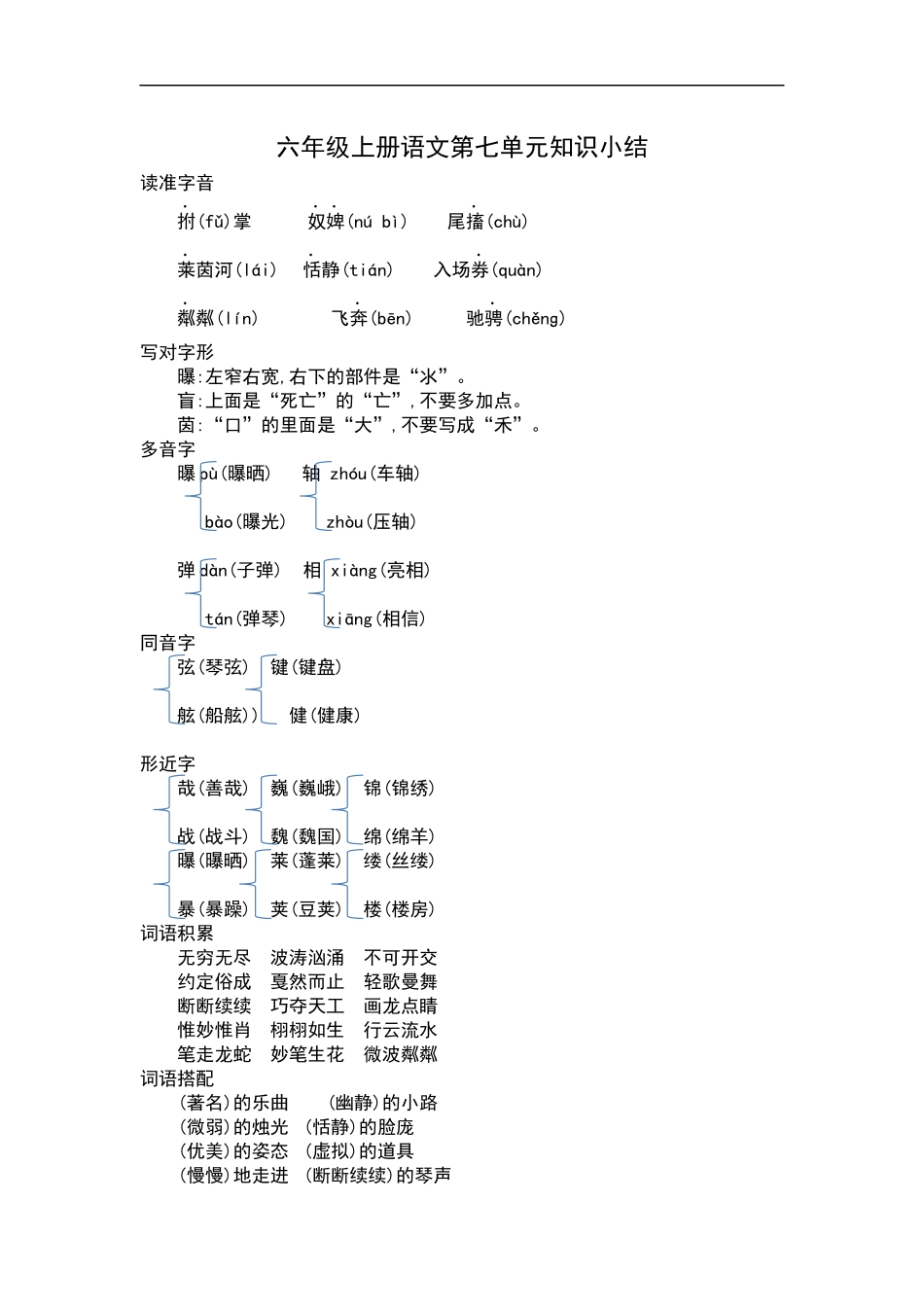 六（上）语文第七单元知识重点.docx_第1页