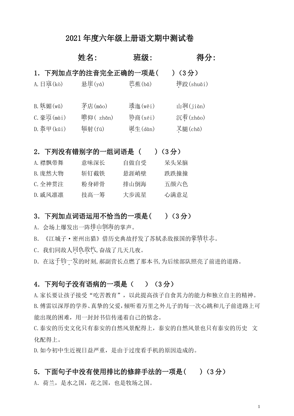 六（上）语文期中真题检测卷.4.doc_第1页