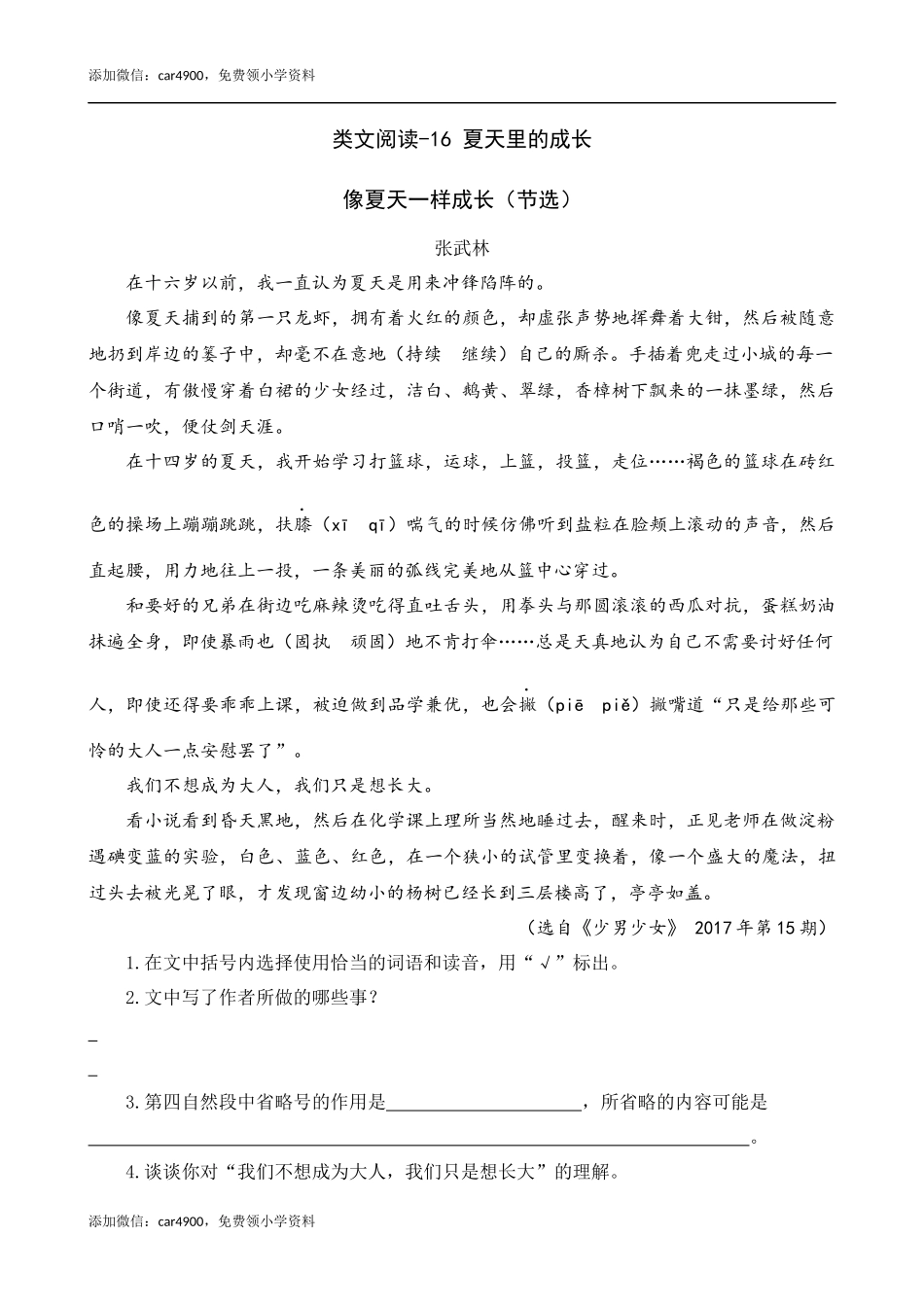 类文阅读-16 夏天里的成长.docx_第1页