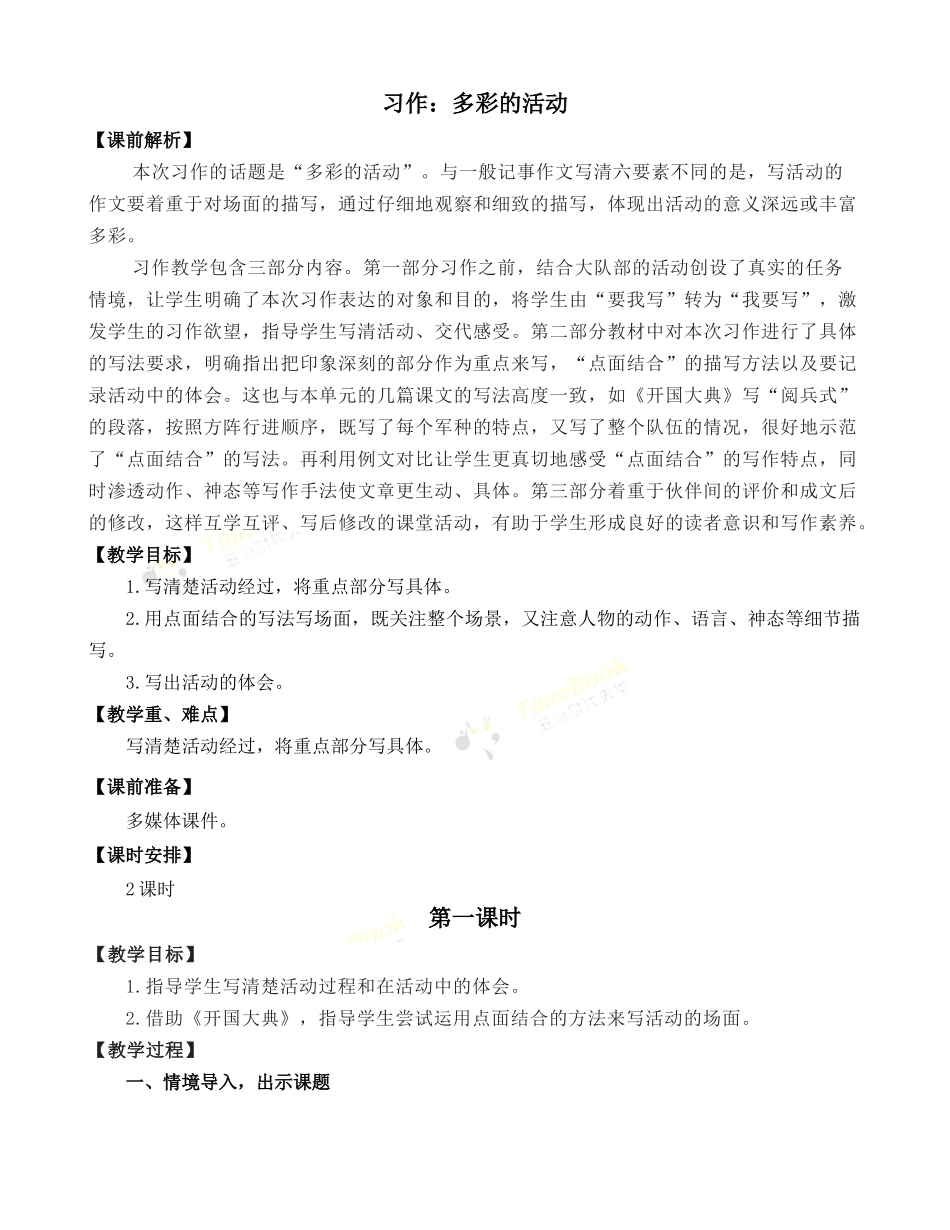 习作：多彩的活动 优质教案.docx_第1页