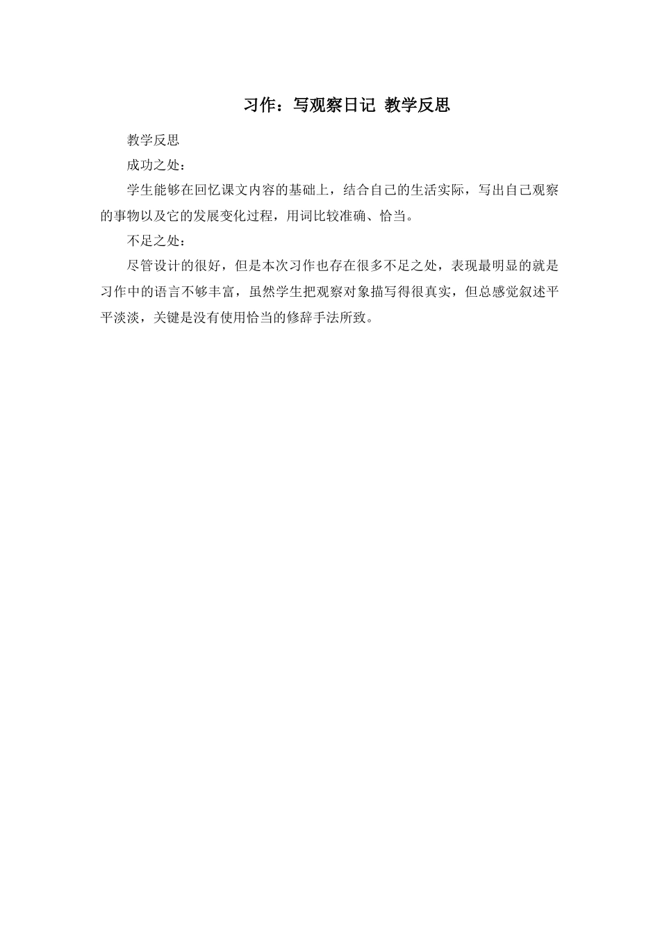 习作：写观察日记 教学反思2.docx_第1页