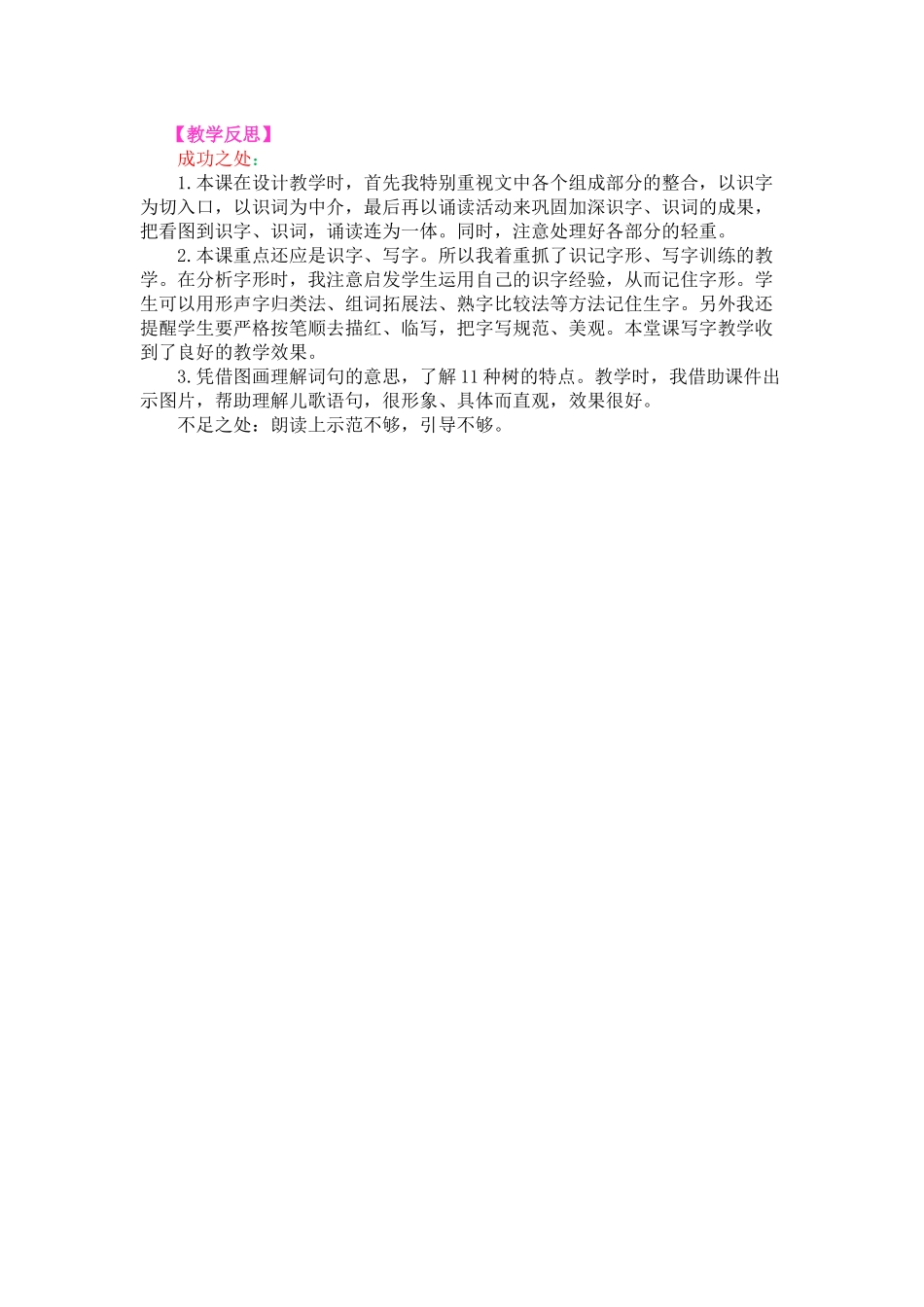 识字2 树之歌教学反思3.docx_第1页
