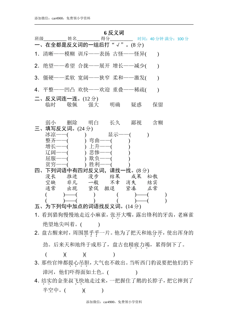 6 反义词.doc_第1页