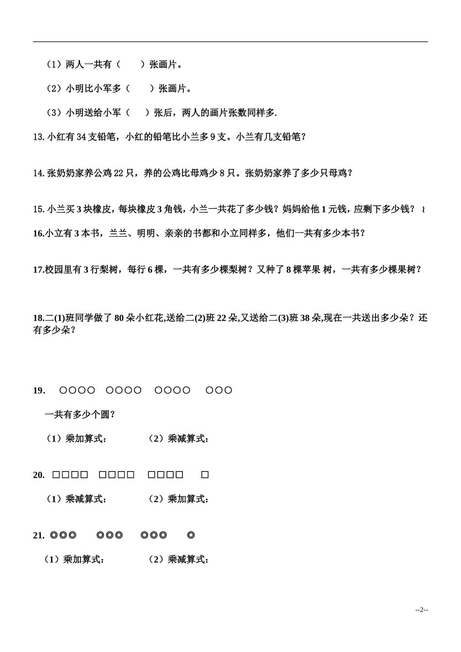 二（上）数学：乘法应用题练习.doc_第2页