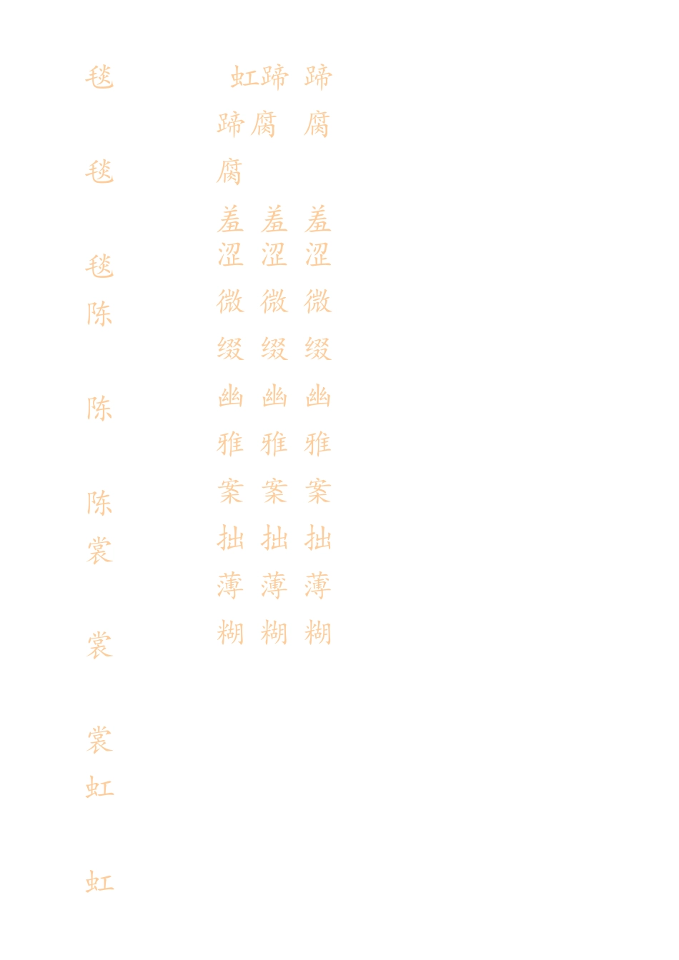 六（上）语文生字描红字帖.docx_第2页