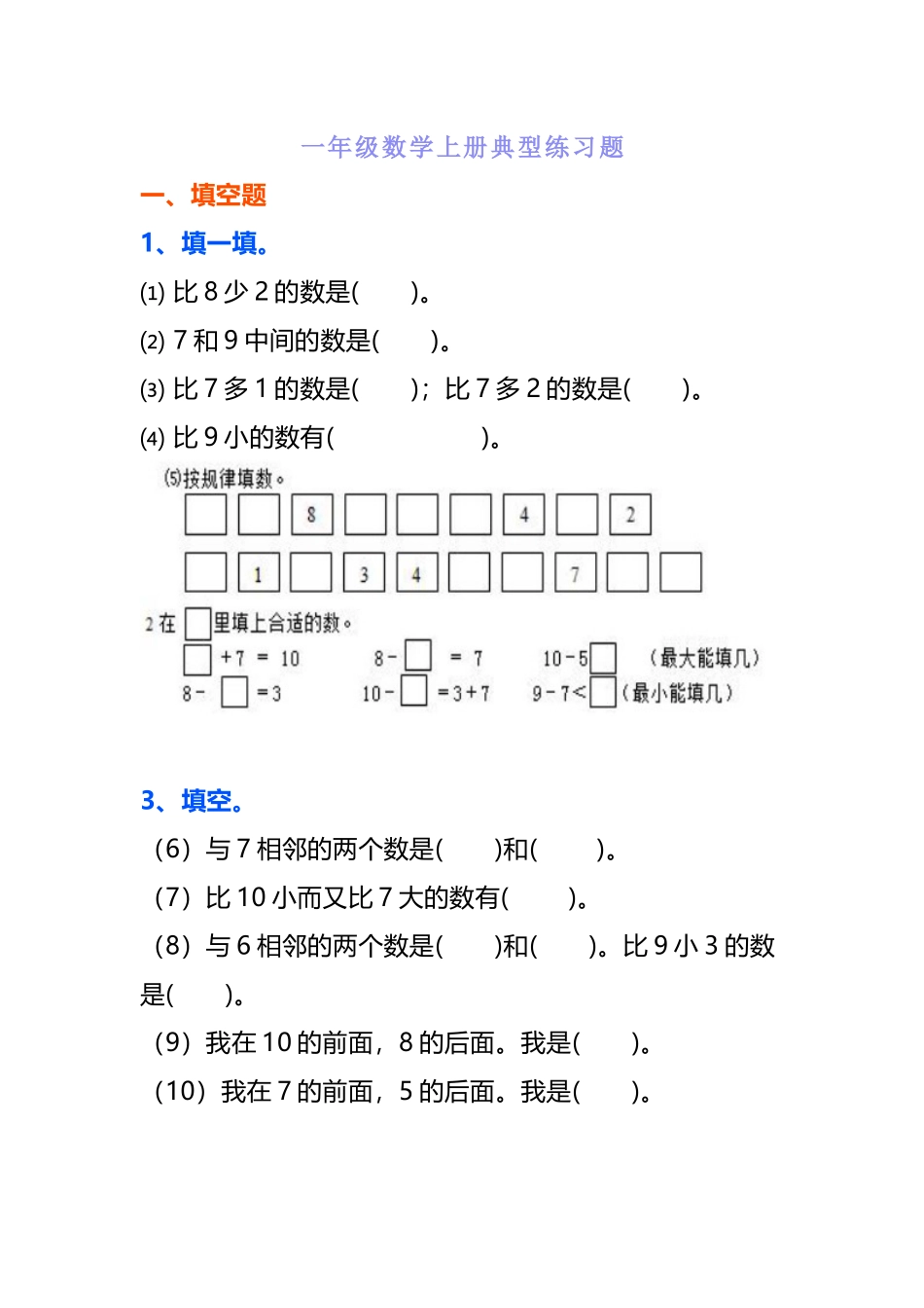 一年级数学上册典型练习题.docx_第1页