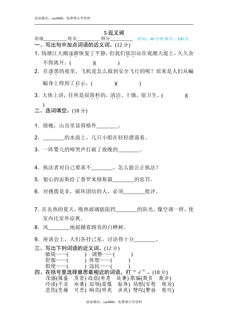 5 近义词.doc_第1页