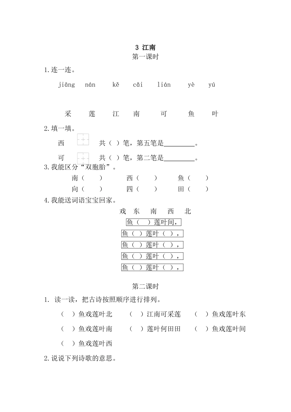 一（上）语文课时练：3江南(1).doc_第1页