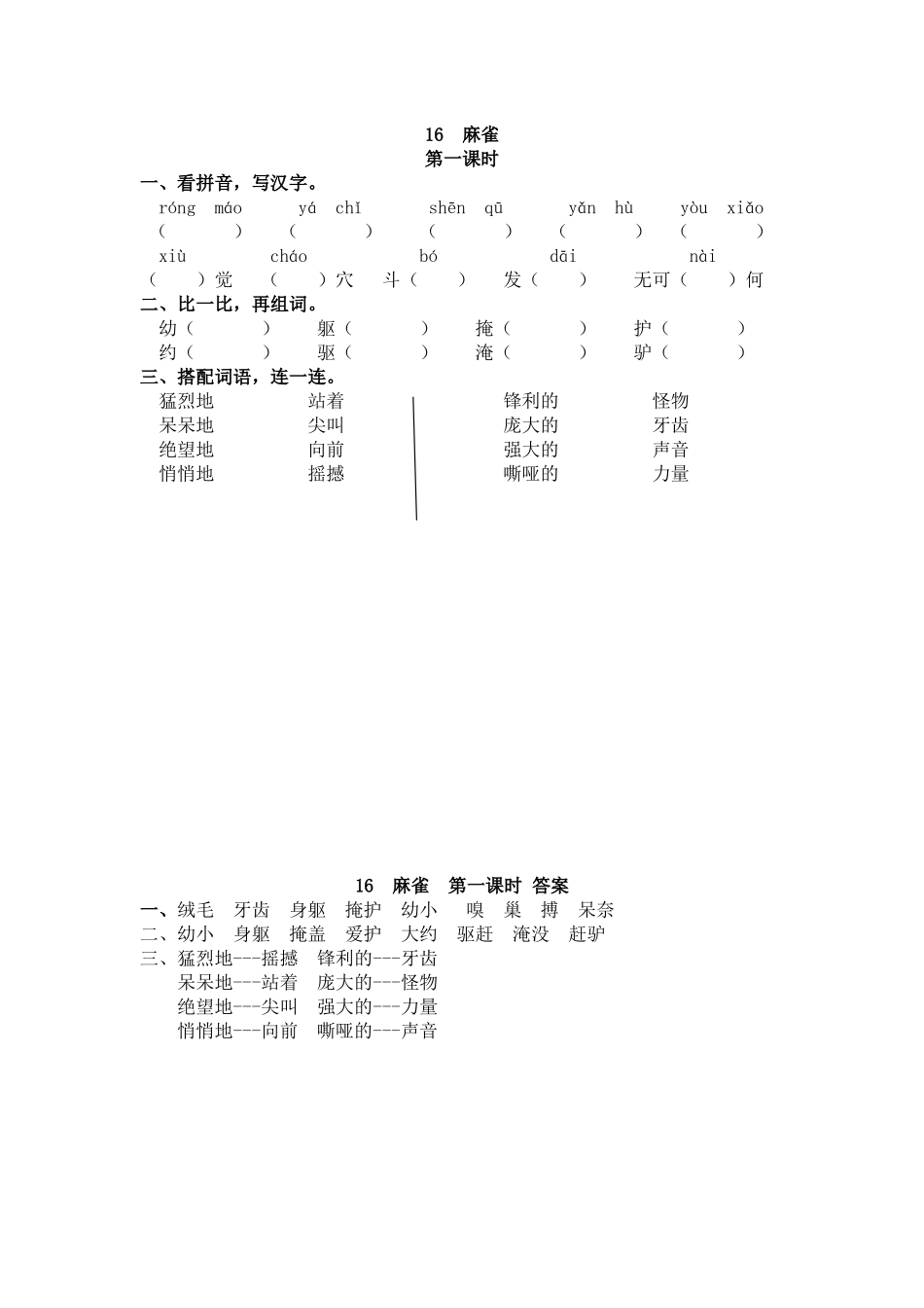 四（上）语文第16课：麻雀.docx_第1页
