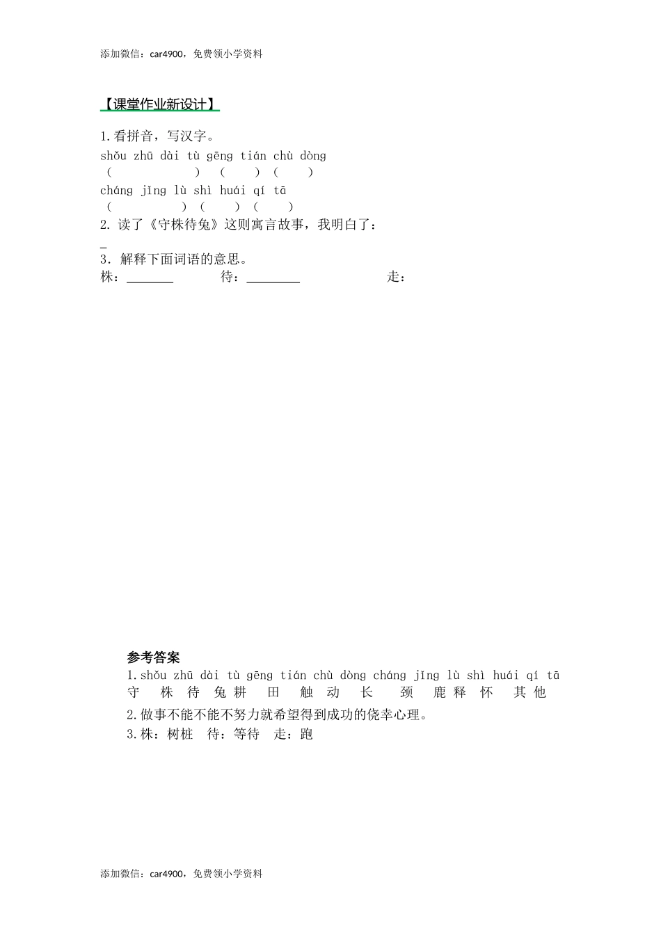 5守株待兔（课时练）第一课时.docx_第1页