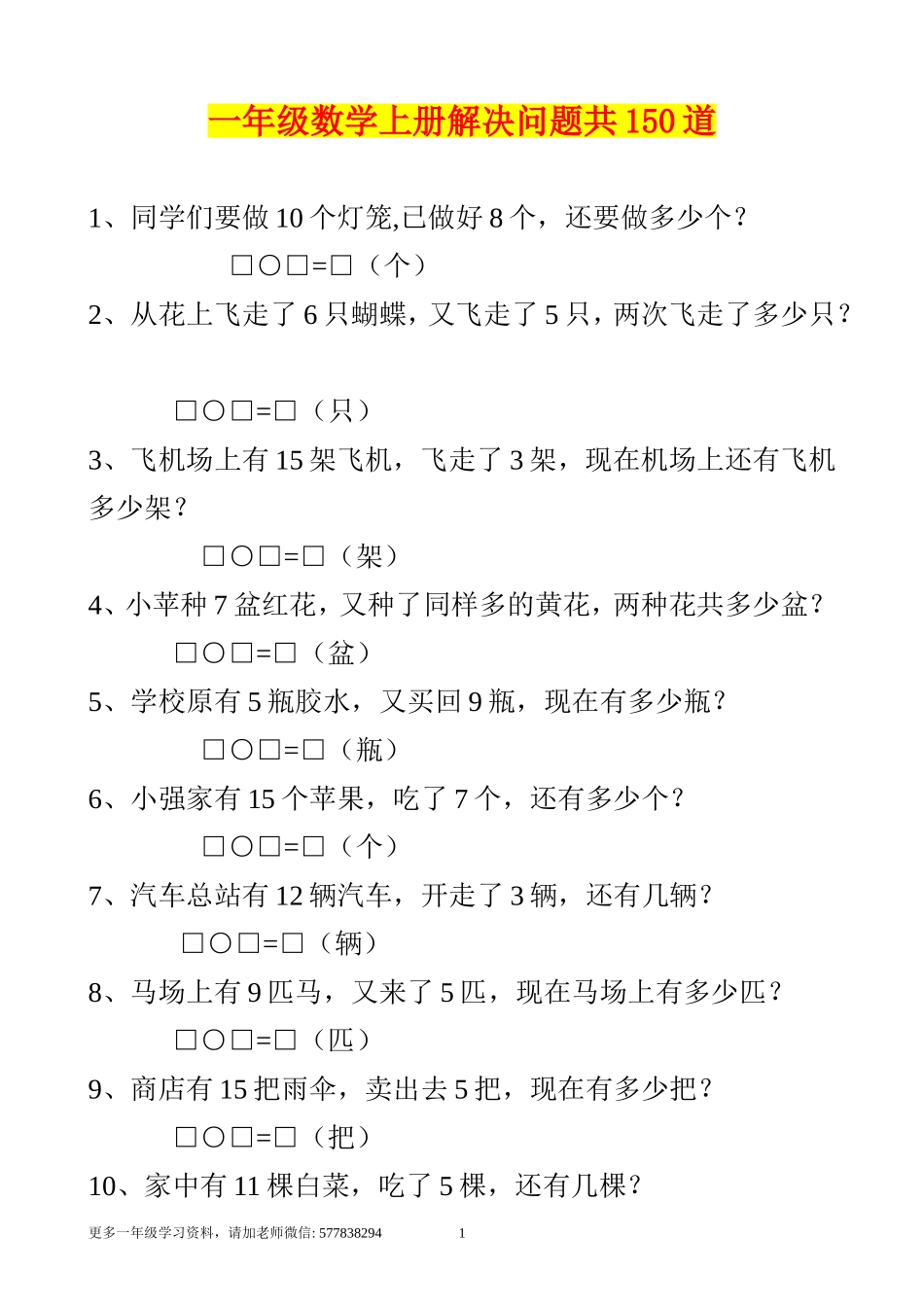 一年级数学上册解决问题150道.doc_第1页