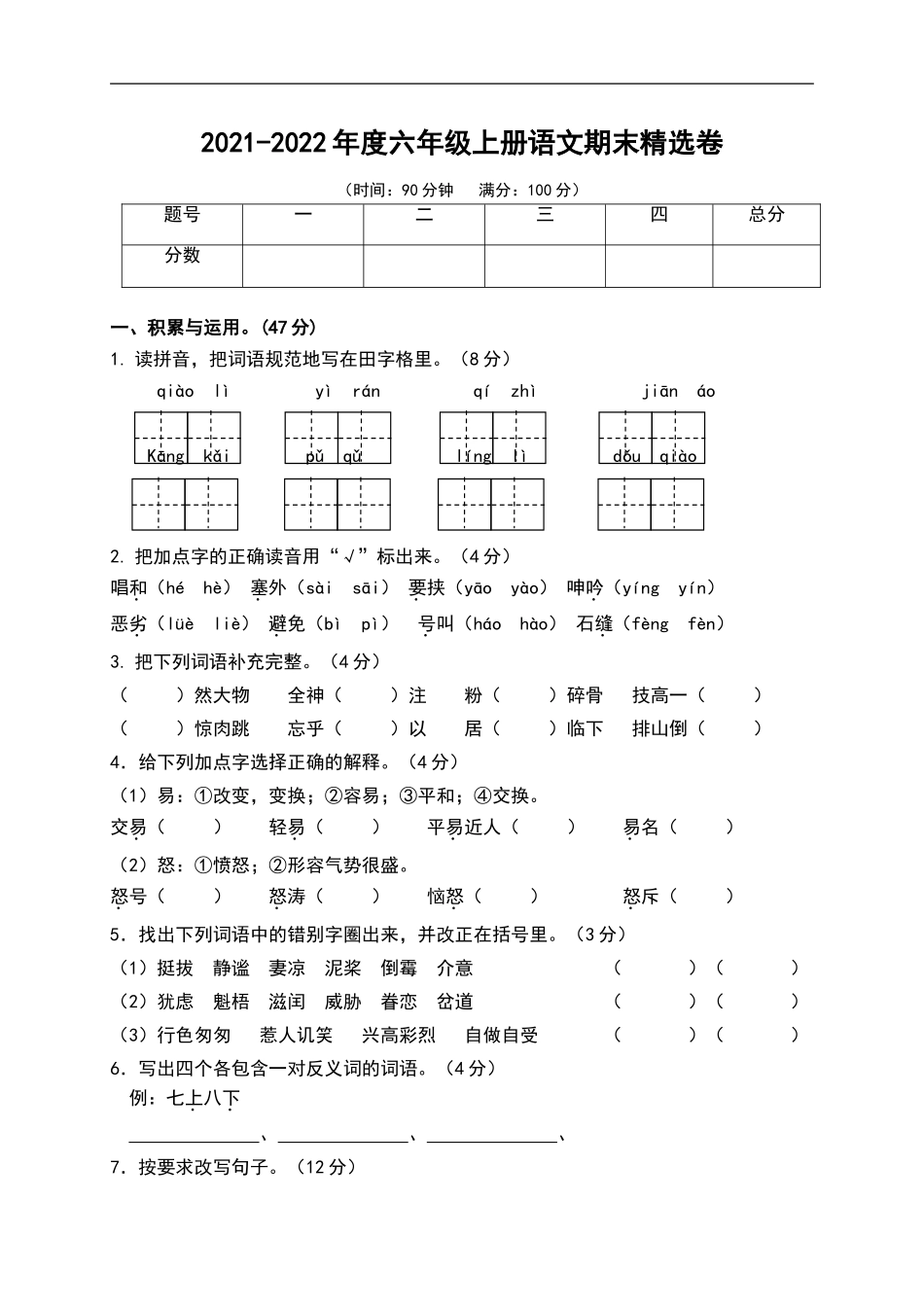 六（上）语文期末真题测试卷.6.doc_第1页