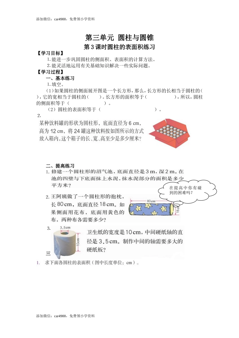 3第3课时圆柱的表面积练习.doc_第1页