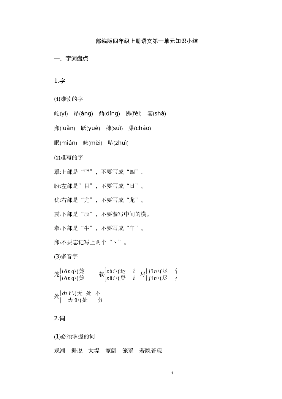 四（上）语文第一单元知识重点.docx_第1页