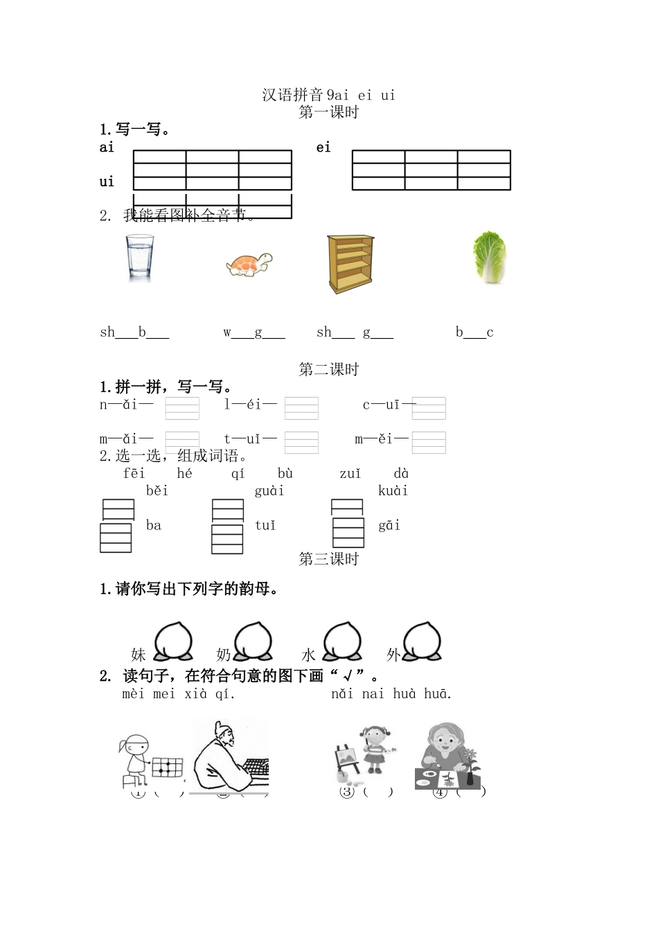 一（上）语文课时：ɑi ei ui(1).doc_第1页