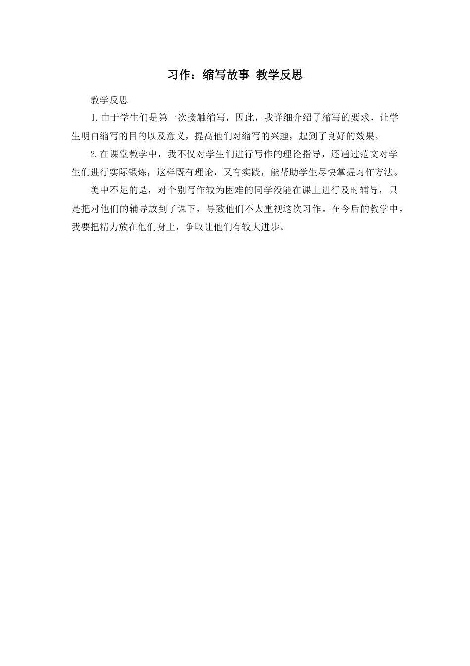 习作：缩写故事 教学反思1.docx_第1页