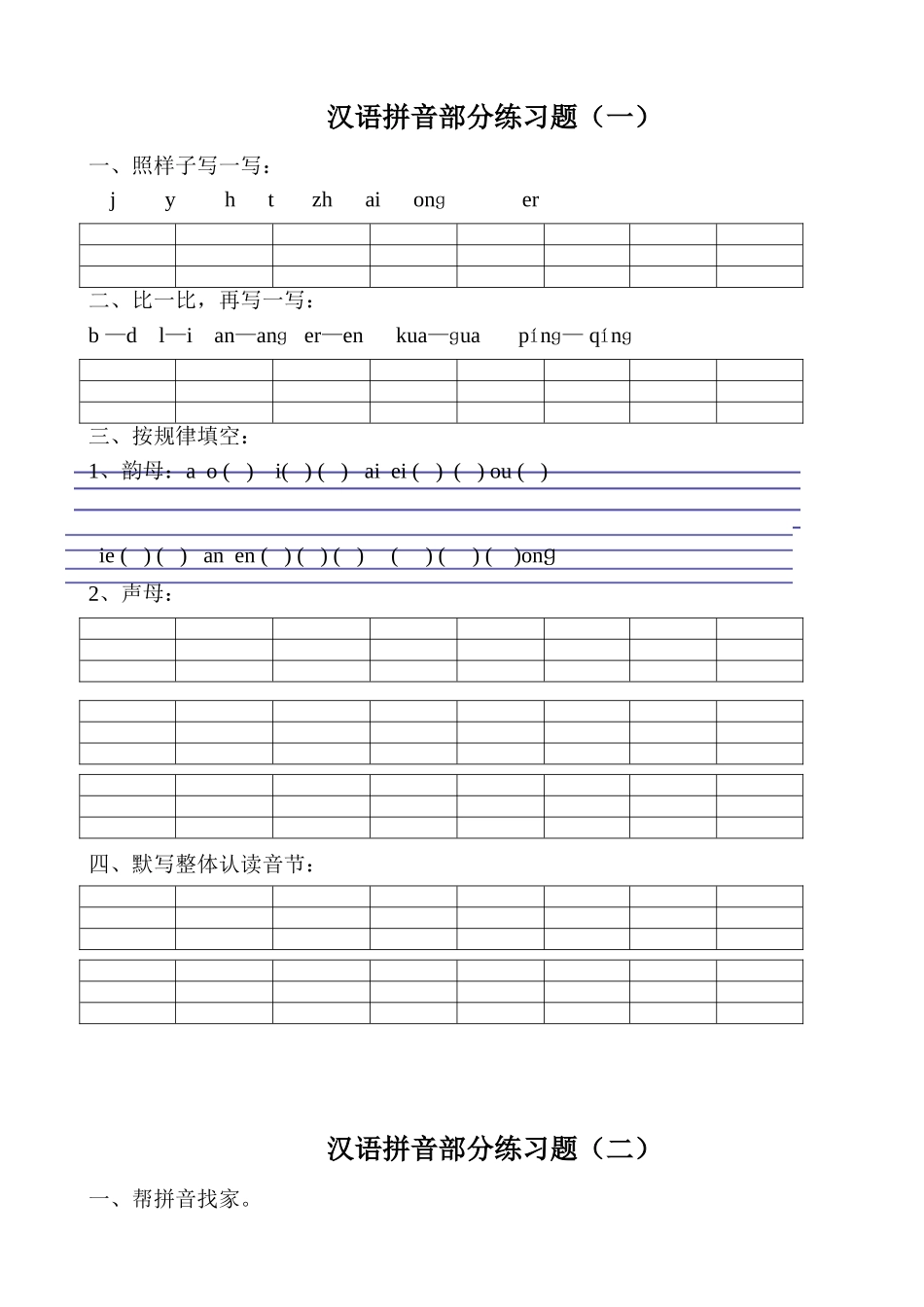 一（下）语文拼音专项练习题.doc_第1页