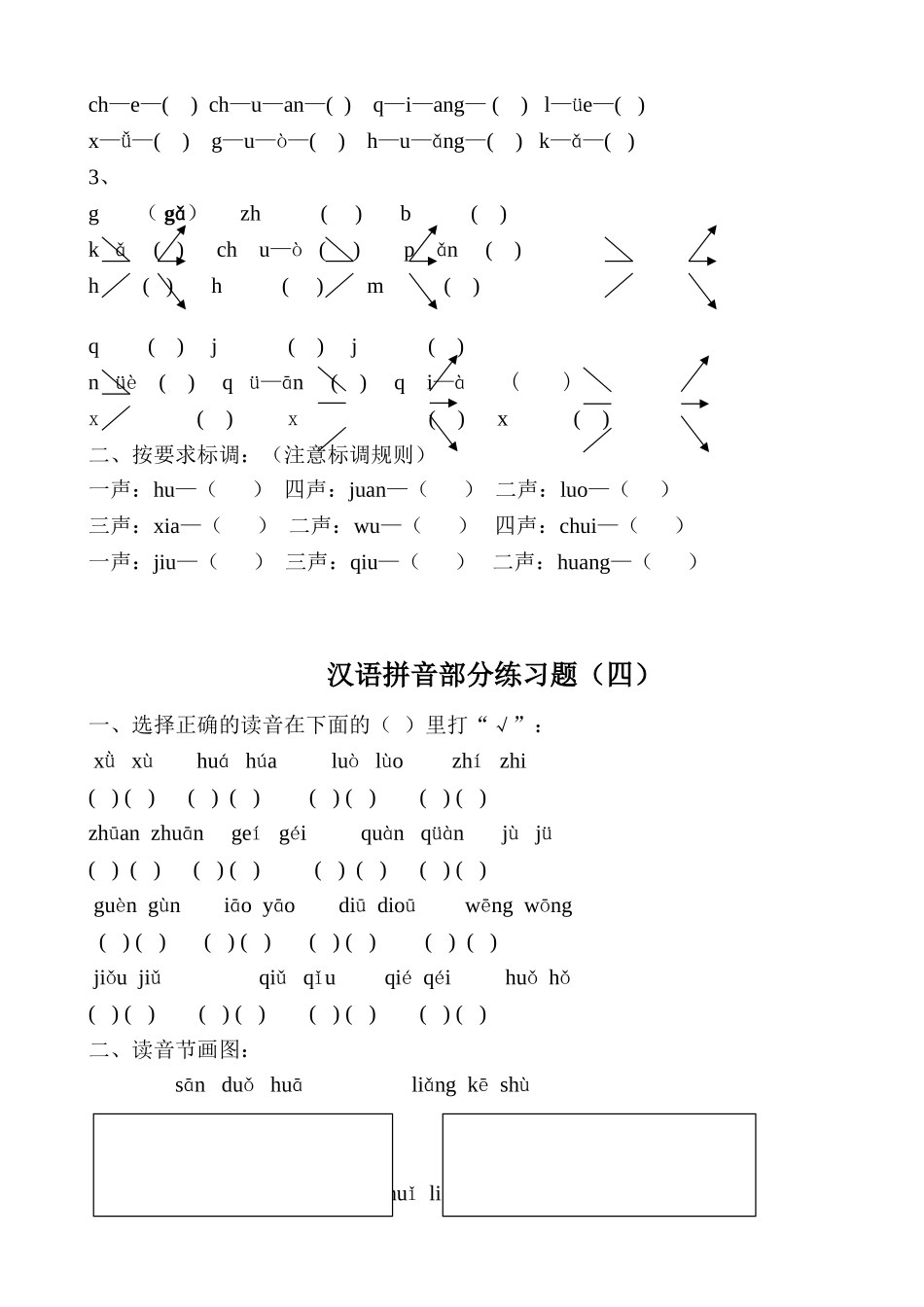 一（下）语文拼音专项练习题.doc_第3页