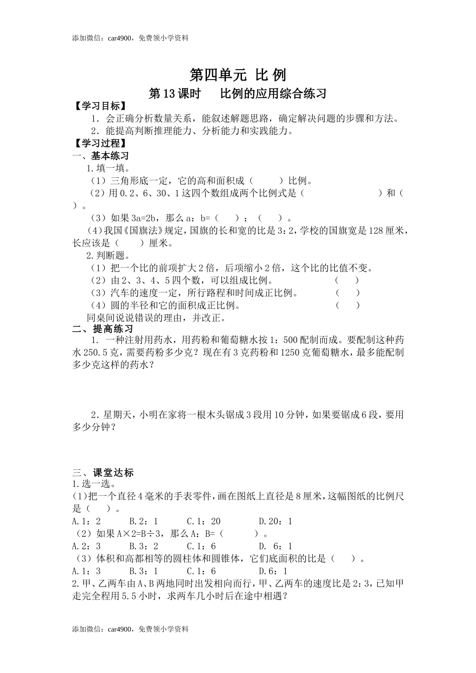 4第13课时 比例的应用综合练习.doc_第1页