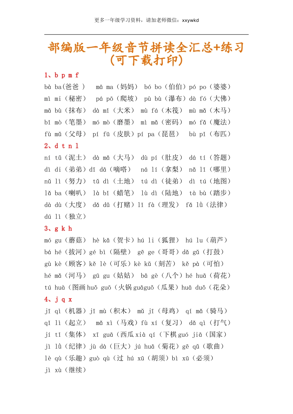 一年级音节拼读组词全汇总+练习.doc_第1页