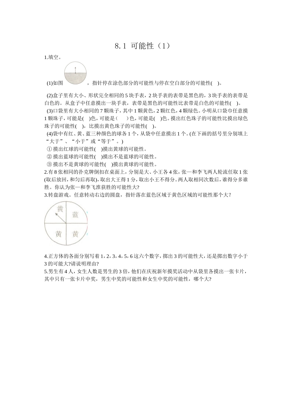 六（上)西师版数学八单元课时.1.doc_第1页