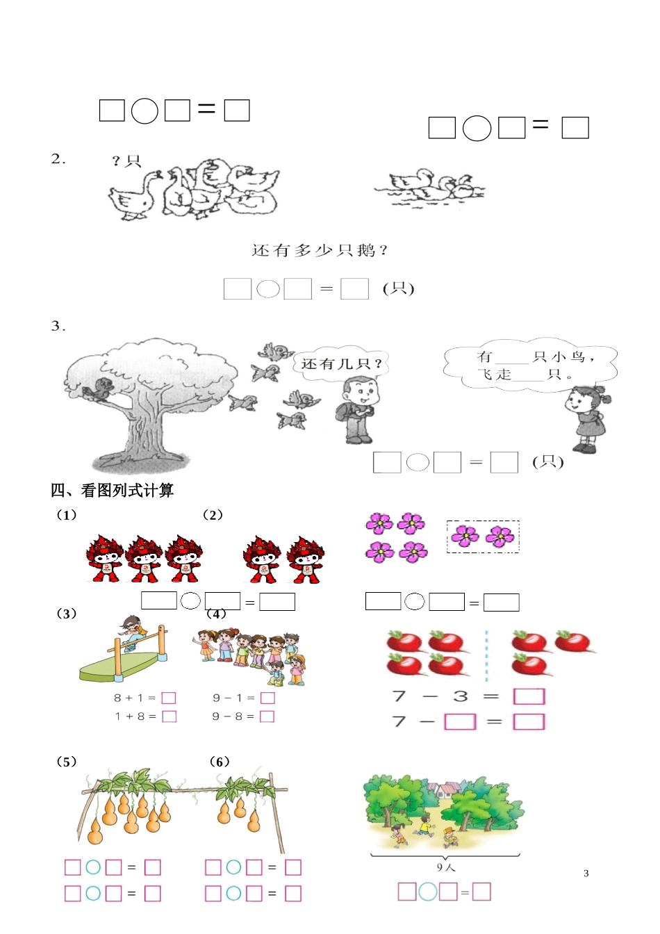 一年级数学看图列式专项练习 (1).doc_第3页
