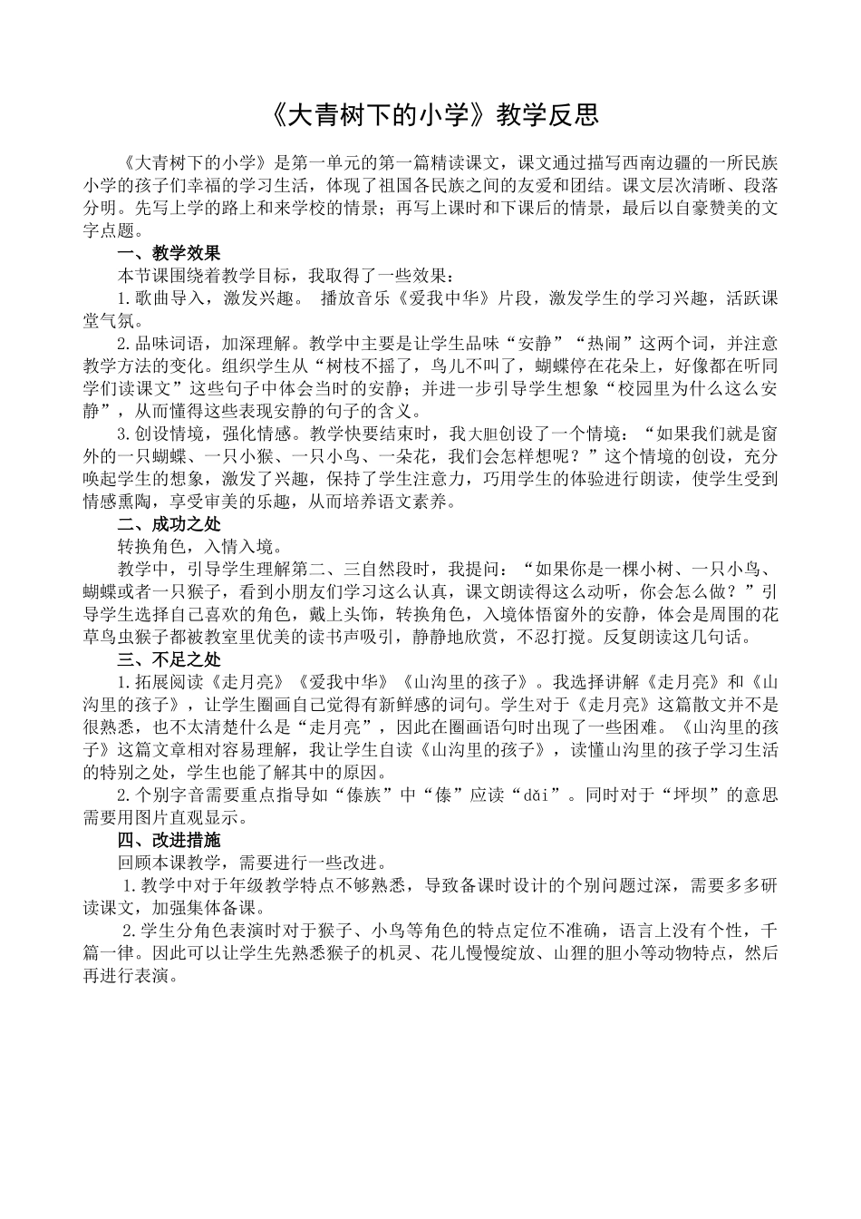 1 大青树下的小学 教学反思1.docx_第1页