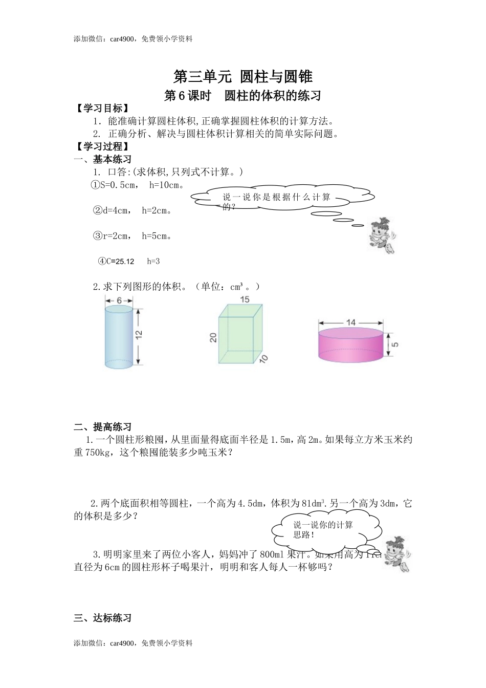 3第6课时圆柱的体积的练习.doc_第1页