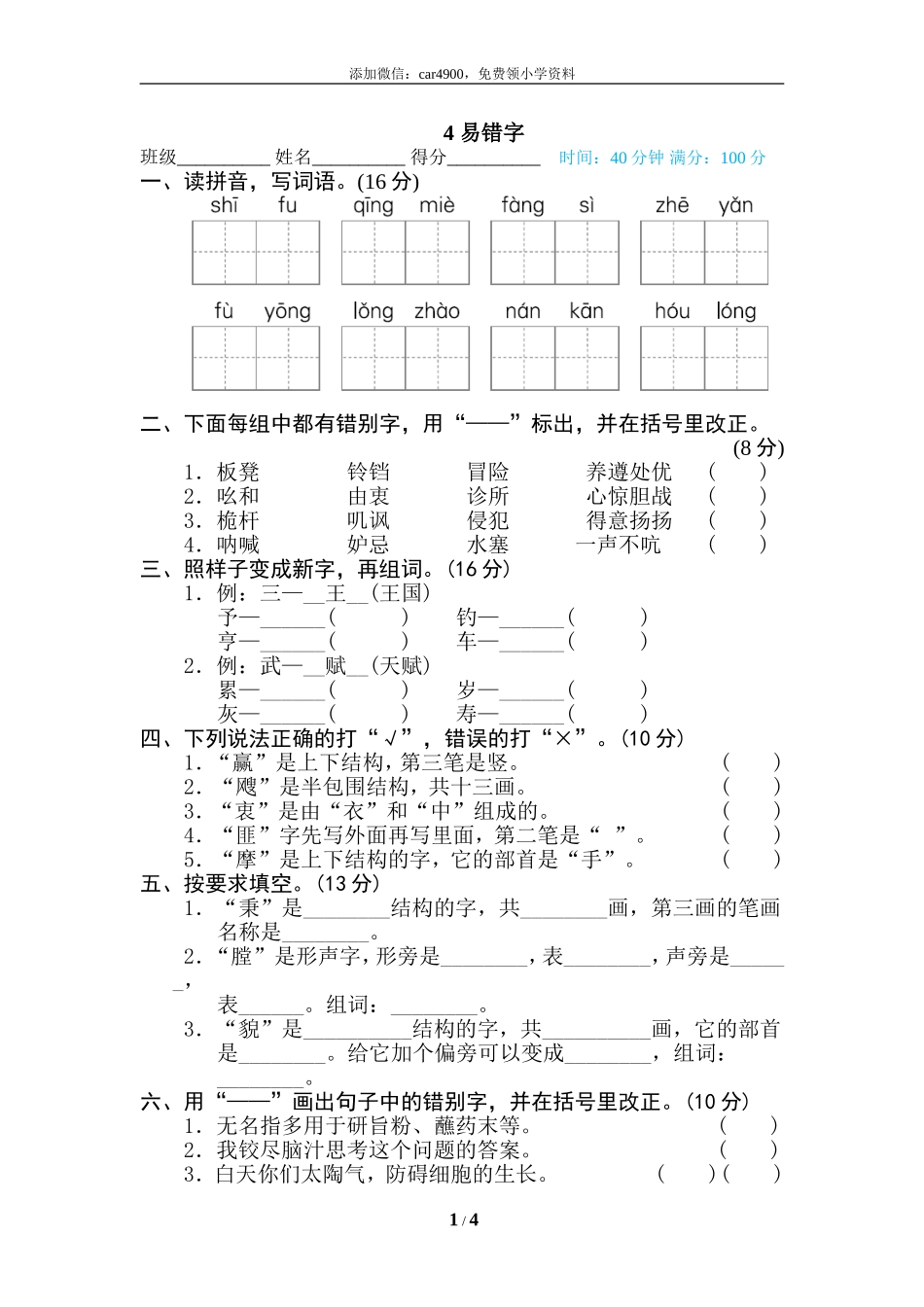 4 易错字.doc_第1页