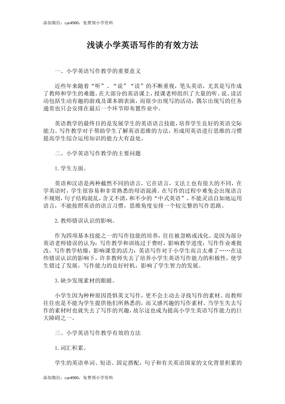 浅谈小学英语写作的有效方法.doc_第1页