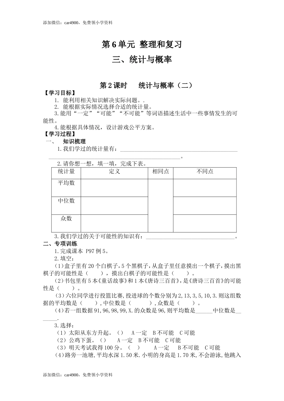 6.3第2课时 统计与概率（二）.doc_第1页