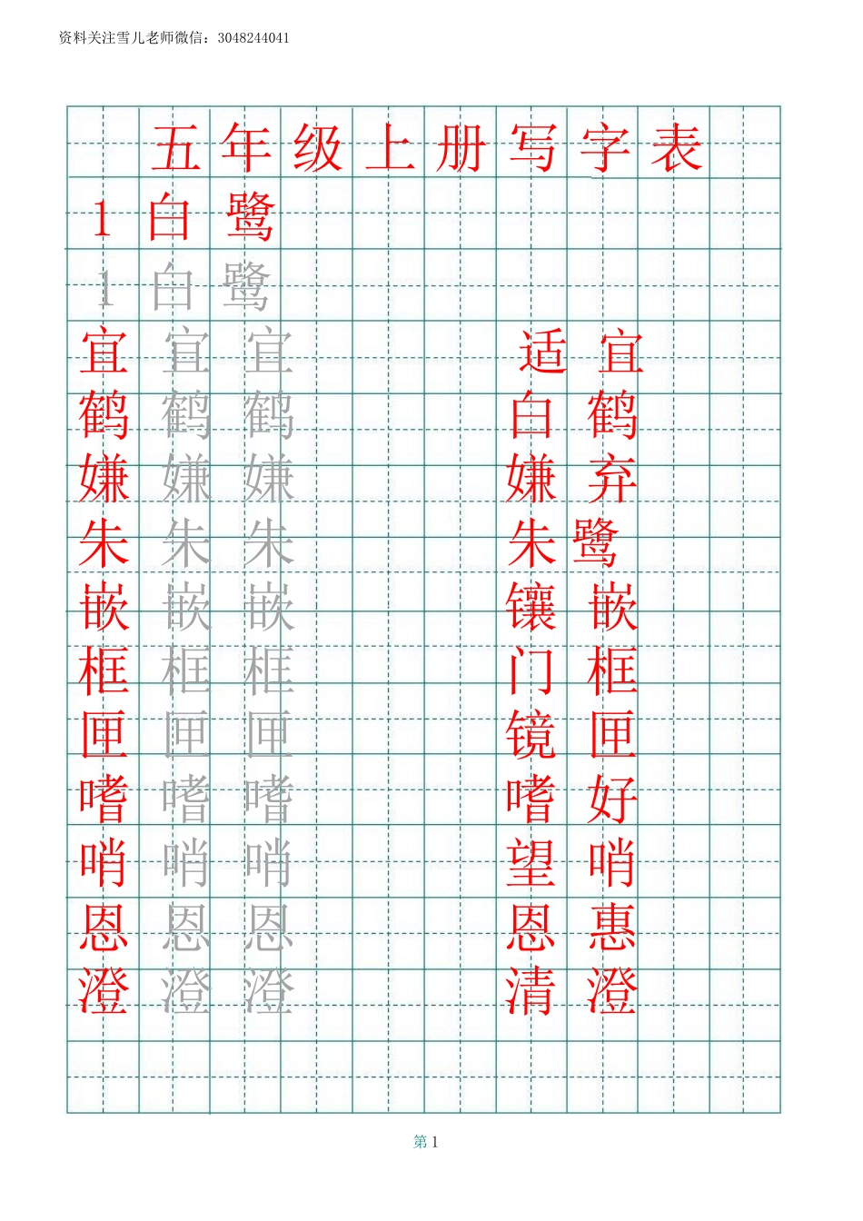 五（上）语文田字格写字表描红.docx_第1页