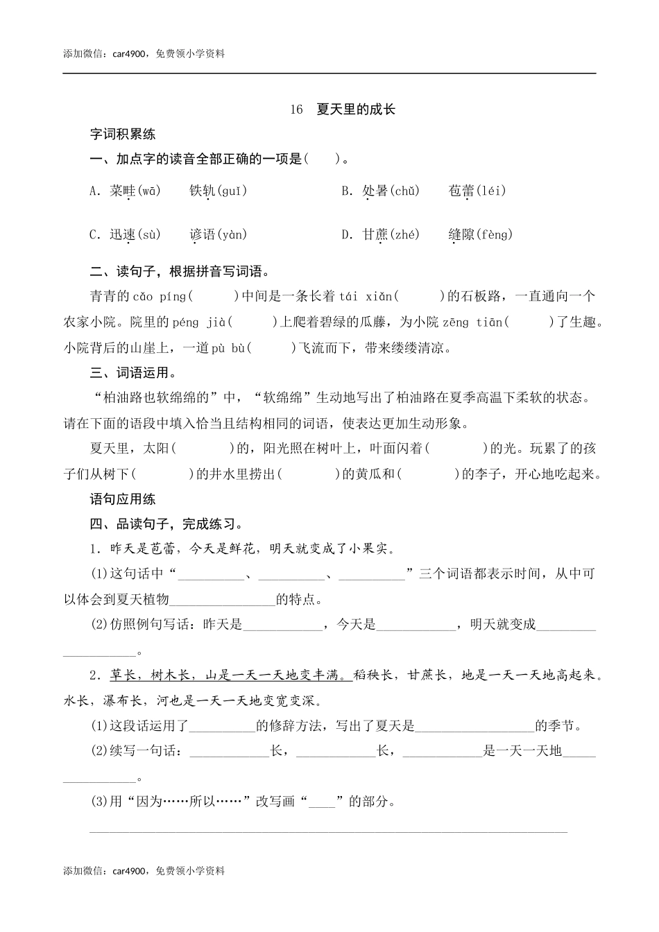 16《夏天里的成长》课时测评.docx_第1页