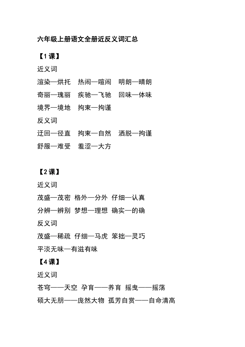 六（上）语文全册近反义词汇总(1).docx_第1页