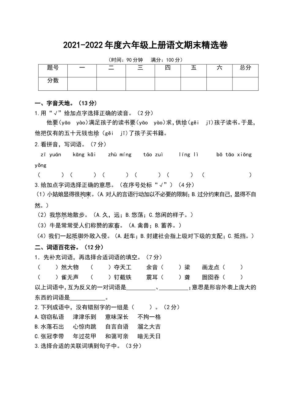 六（上）语文期末真题测试卷.3.doc_第1页
