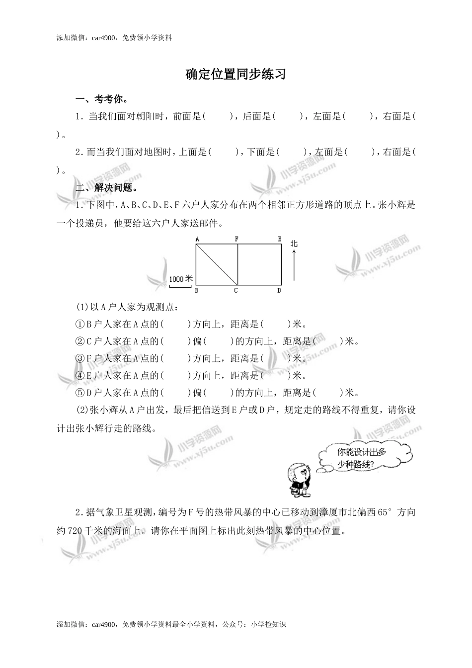 确定位置同步练习4（网资源）.doc_第1页