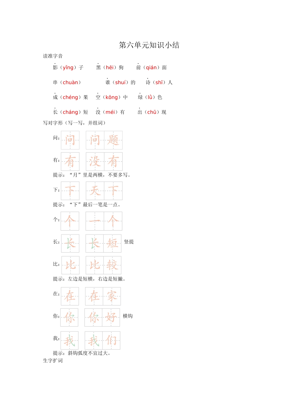一年级语文第六单元知识小结.docx_第1页